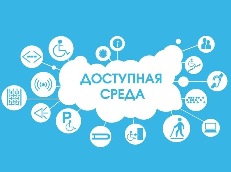 Доступная среда.